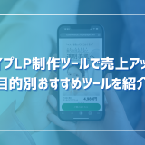 スワイプLP制作ツールで売上アップ！目的別おすすめツールを紹介