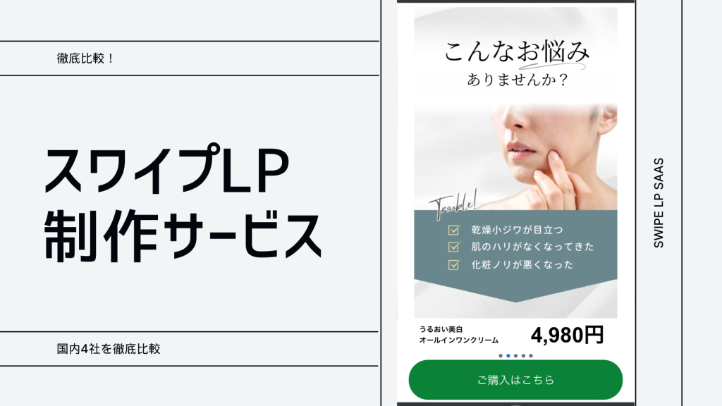 スワイプLP制作ツールおすすめ4選