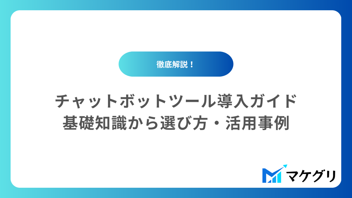 初心者でもわかる!チャットボットツール導入ガイド|基礎知識から選び方、活用事例まで徹底解説