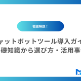 初心者でもわかる！チャットボットツール導入ガイド｜基礎知識から選び方、活用事例まで徹底解説