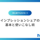 初心者でもわかる！インプレッションシェアの基本と使いこなし術