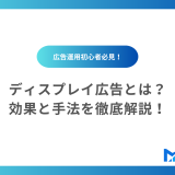 ディスプレイ広告とは？効果と手法を徹底解説！
