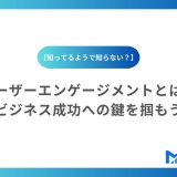 ユーザーエンゲージメントとは？ビジネス成功への鍵を掴もう！