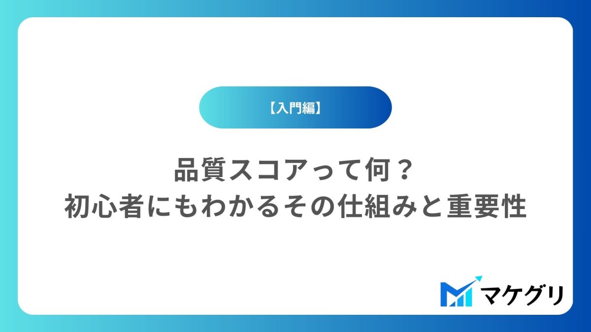 【入門編】品質スコアって何？初心者にも分かるその仕組みと重要性