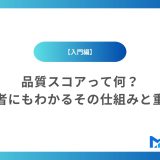 【入門編】品質スコアって何？初心者にも分かるその仕組みと重要性