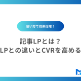 記事LPとは？通常LPとの違いとCVRを高めるコツ