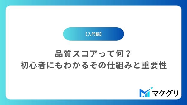 【入門編】品質スコアって何？初心者にも分かるその仕組みと重要性