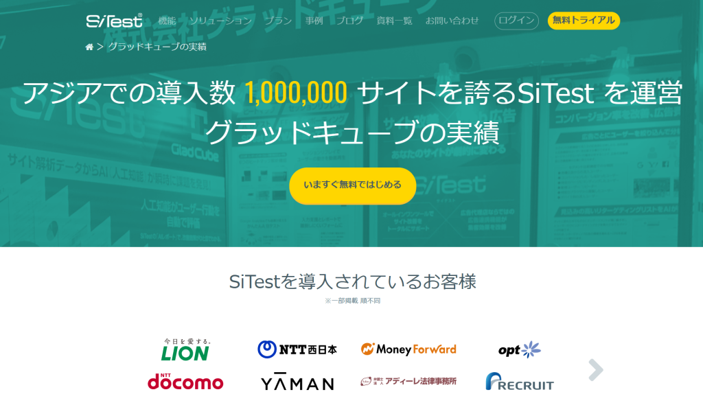 SiTest(株式会社グラッドキューブ)ヒートマップツール