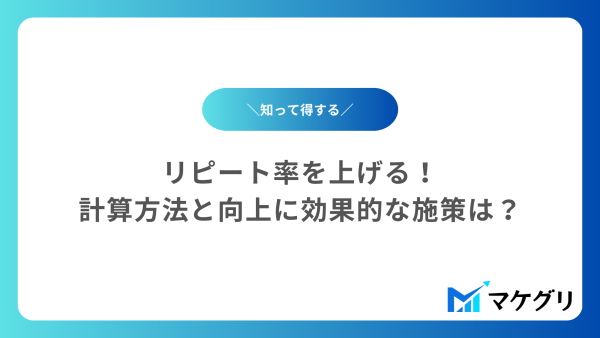 リピート率を上げる！計算方法と向上に効果的な施策は？