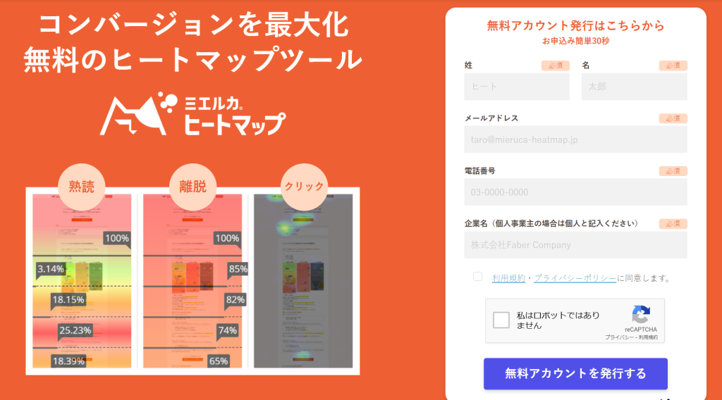 ミエルカ ヒートマップ(株式会社Faber Company)