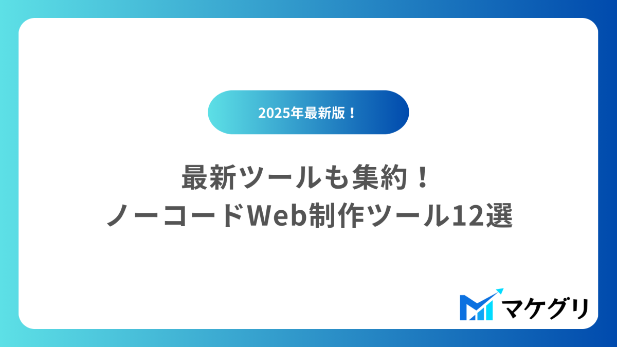 ノーコードWeb制作ツール12選【2025年最新版】