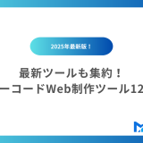 ノーコードWeb制作ツール12選【2025年最新版】