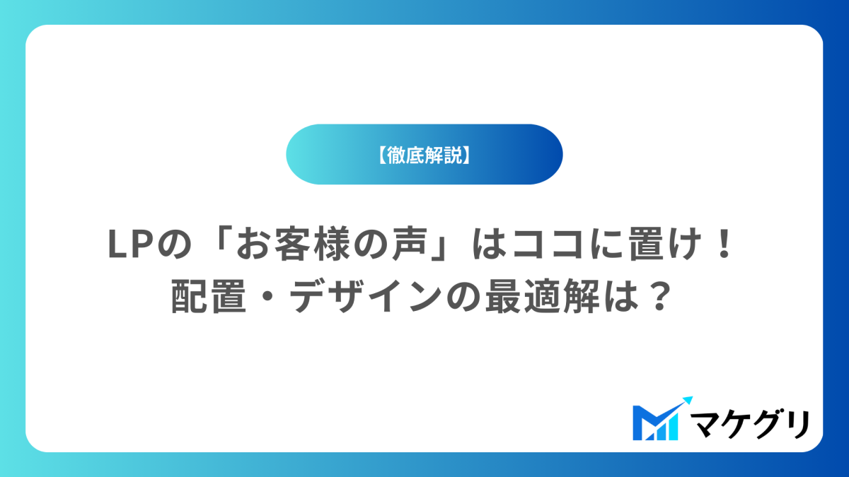 【徹底調査】LPの「お客様の声」はココに置くと効果最大化!配置・デザインの最適解は?