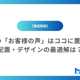 【徹底調査】LPの「お客様の声」はココに置くと効果最大化！配置・デザインの最適解は？