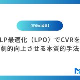 【圧倒的成果】LP最適化（LPO）でCVRを劇的向上させる本質的手法