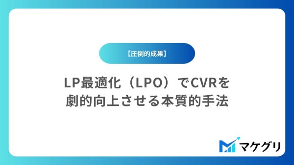 【圧倒的成果】LP最適化（LPO）でCVRを劇的向上させる本質的手法
