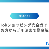 TikTokショッピング完全ガイド！初心者でも安心、始め方から活用法まで徹底解説