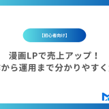 【初心者向け】漫画LPで売上アップ！制作から運用まで分かりやすく解説
