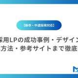 採用LP完全攻略ガイド｜成功事例・デザイン・作成方法・参考サイトまで徹底解説【新卒・中途採用対応】