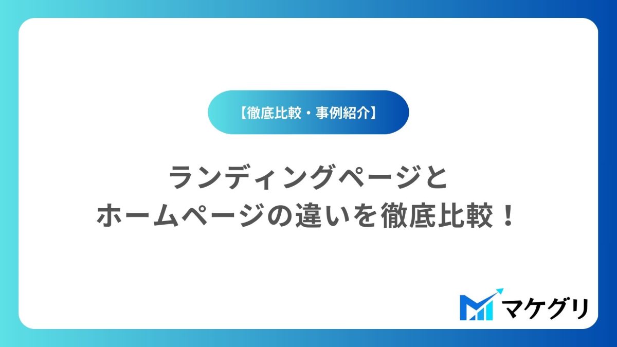 ランディングページとホームページの違いを徹底比較！目的・役割・活用事例