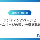 ランディングページとホームページの違いを徹底比較！目的・役割・活用事例
