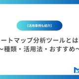 ヒートマップ分析ツールとは？種類・活用法・おすすめ